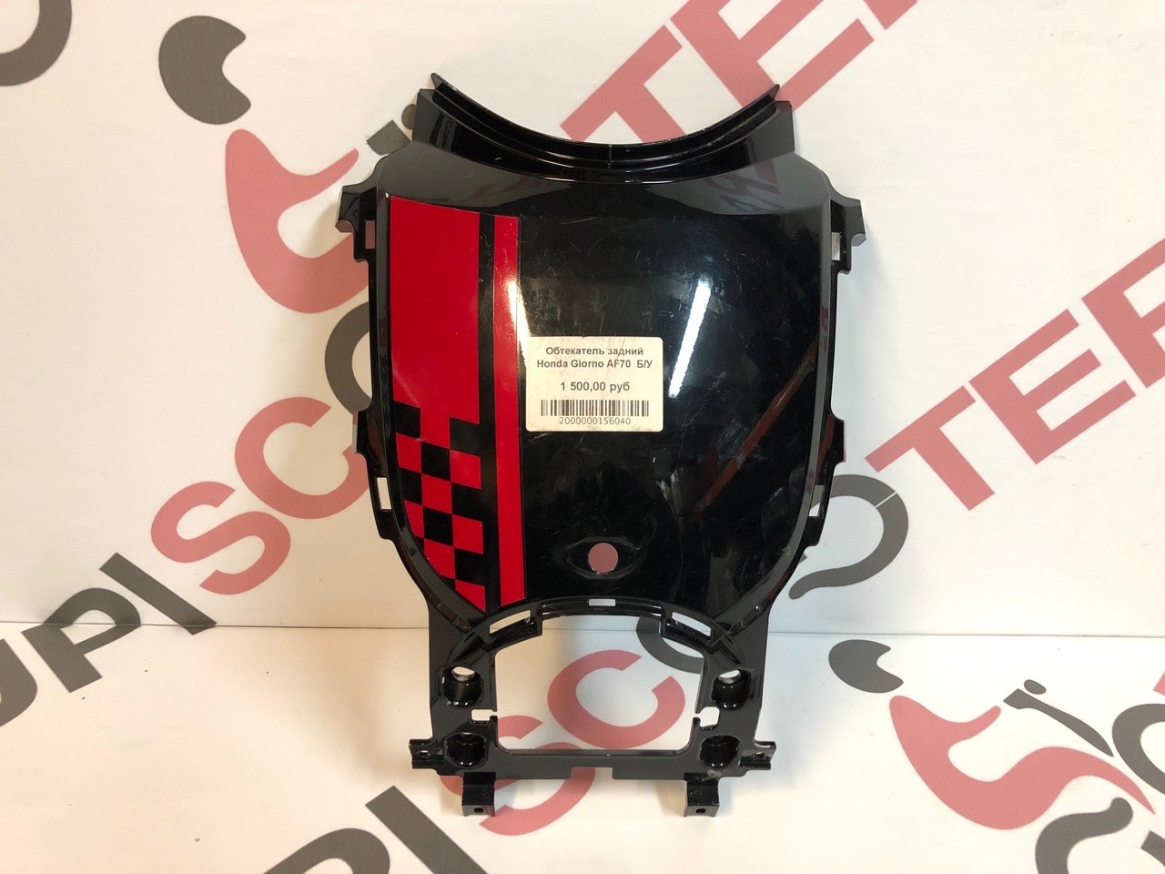 Обтекатель задний Honda Giorno AF70  Б/У