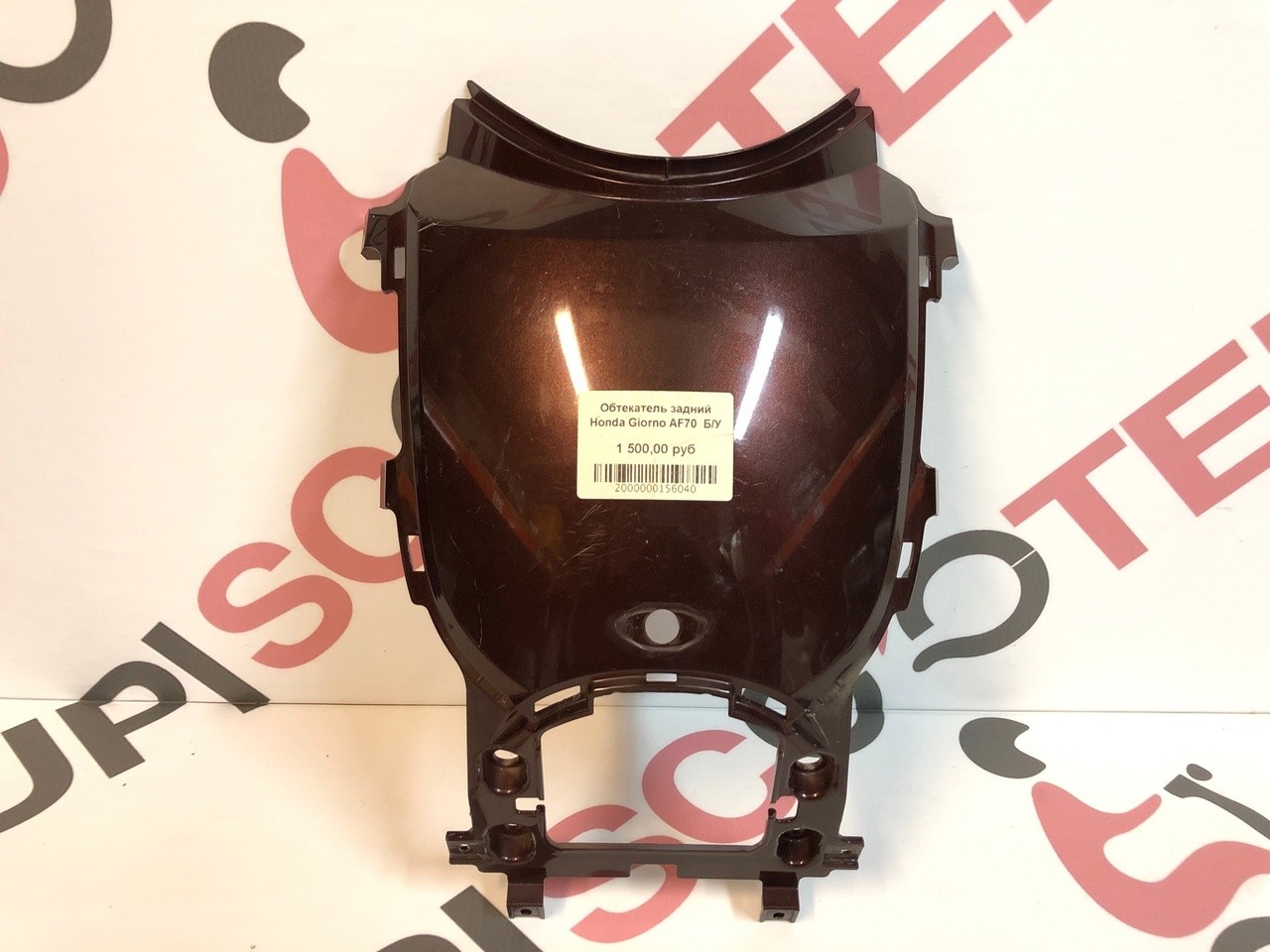 Обтекатель задний Honda Giorno AF70  Б/У