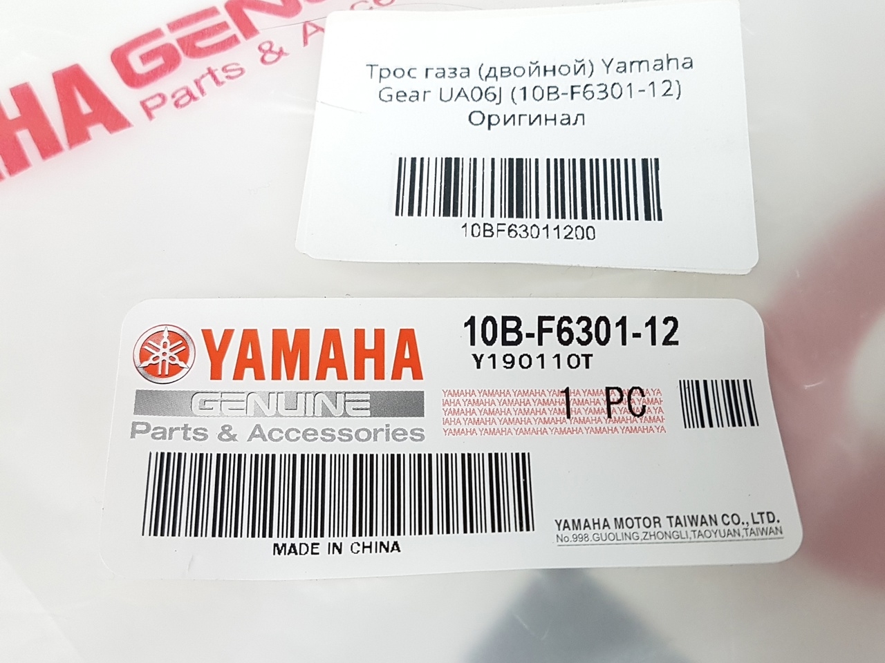 Трос газа (двойной) Yamaha Gear UA06J (10B-F6301-12) оригинал