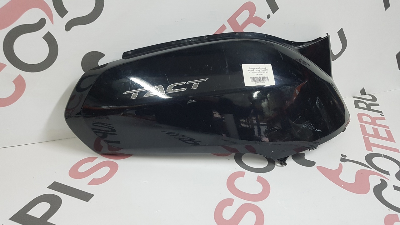 Обтекатель боковой ПРАВЫЙ Honda Tact AF75 , AF79  (83510-GJA-J00)  Б/У  оригинал