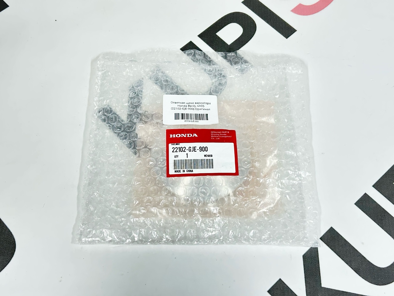 Ответная щека вариатора Honda Benly AA05 (22102-GJE-900) оригинал