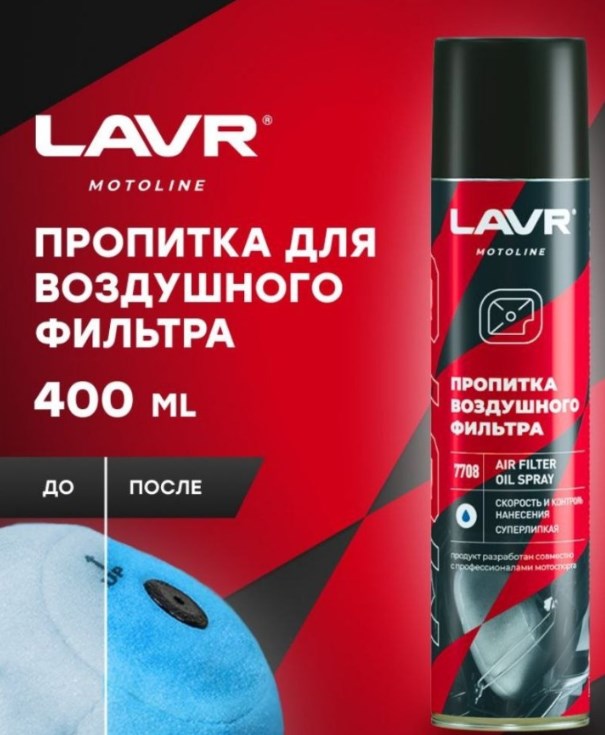 Пропитка для воздушных фильтров LAVR , 400 мл