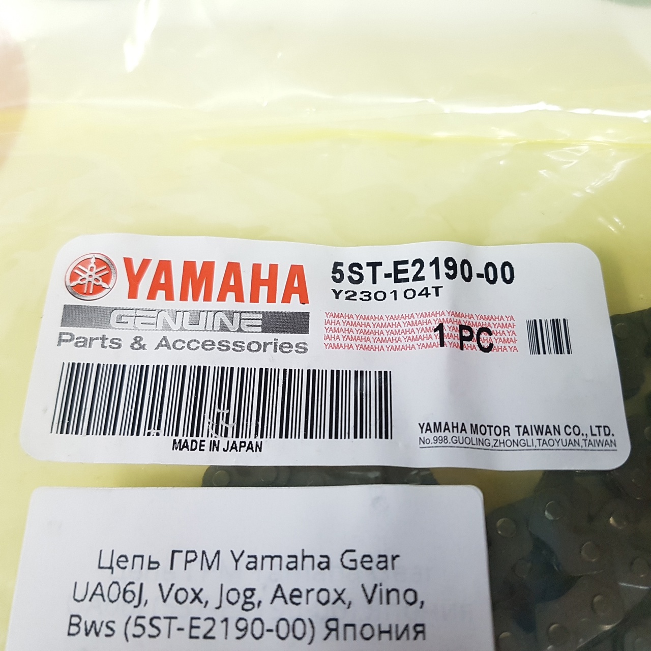 Цепь ГРМ Yamaha Gear, Vox, Jog, Aerox, Vino, Bws 4T (5ST-E2190-00) оригинал
