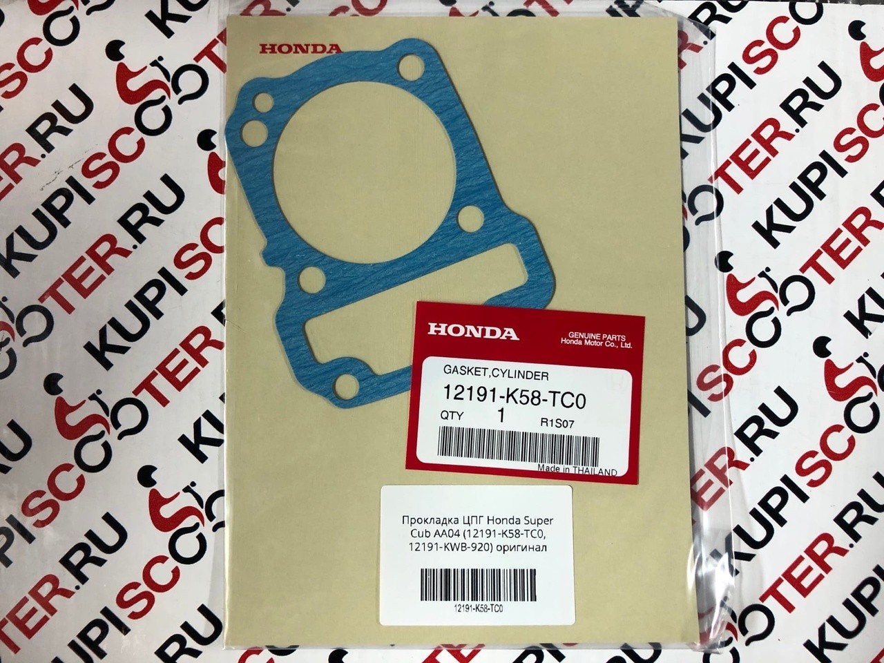 Прокладка ЦПГ Honda Super Cub AA04, AA09 (12191-K58-TC0; 12191-KWB-920) оригинал