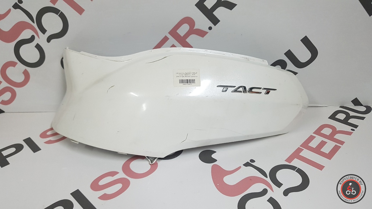 Обтекатель боковой ЛЕВЫЙ Honda Tact AF75 , AF79  (83610-GJA-J00)  Б/У  оригинал