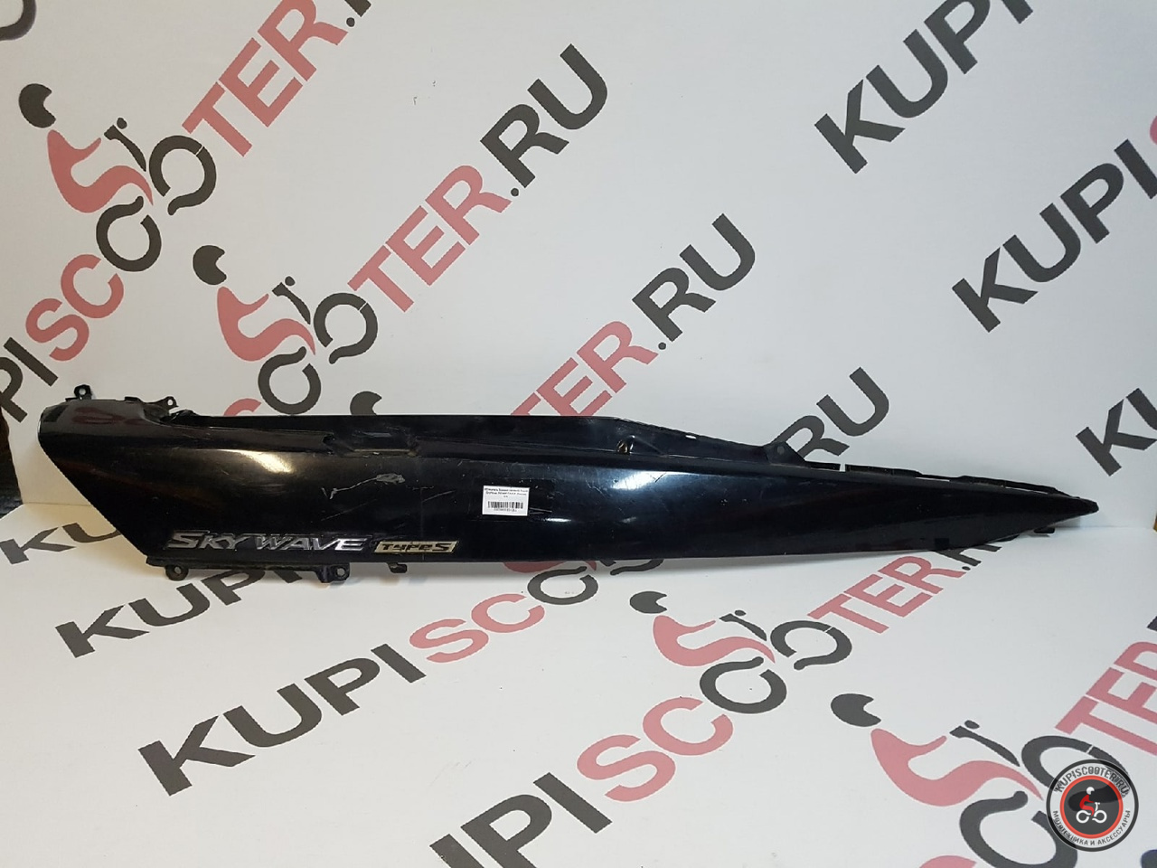 Обтекатель боковой (правый) Suzuki Skywave 250 / 400 CJ43A / CK43A  Япония Б/У