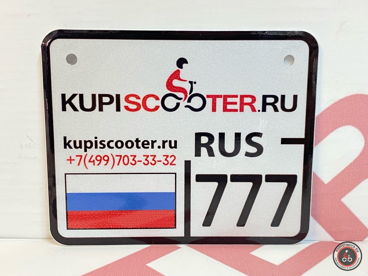 Номер KUPISCOOTER