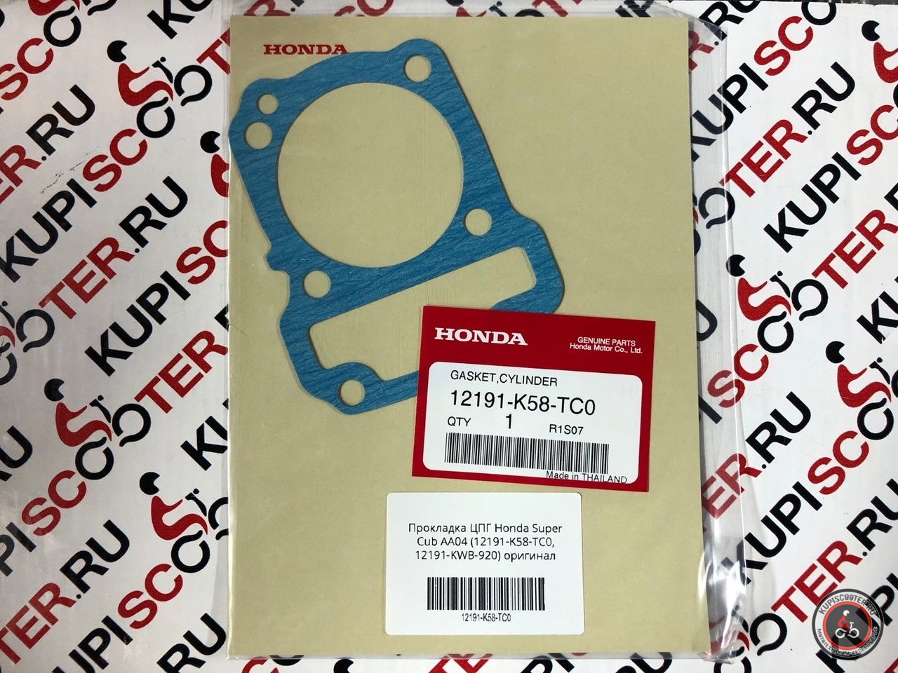 Прокладка ЦПГ Honda Super Cub AA04, AA09 (12191-K58-TC0; 12191-KWB-920) оригинал